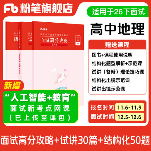 【高中地理】粉笔教资面试资料教材2026年教资面试图书礼包 赠面试课程