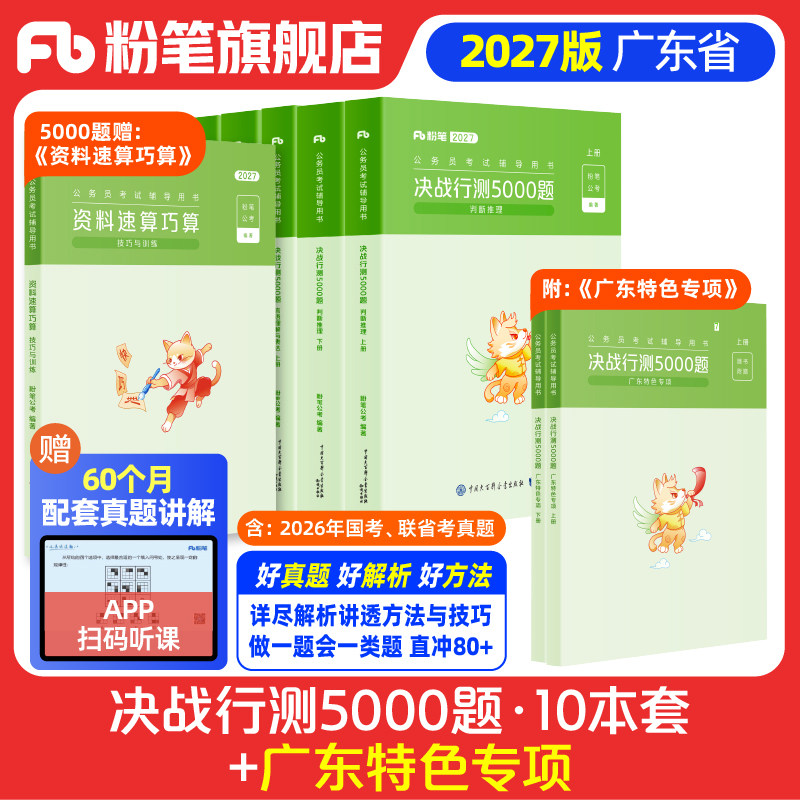 预售粉笔公考2027广东省考公务员考试真题决战行测5000题广东特色专项科学推理2026广东省考历年真题行测五千题选调生广州深圳市考