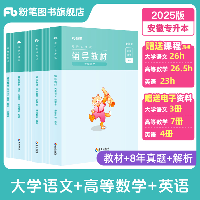 粉笔2025年安徽省专转本教材真题