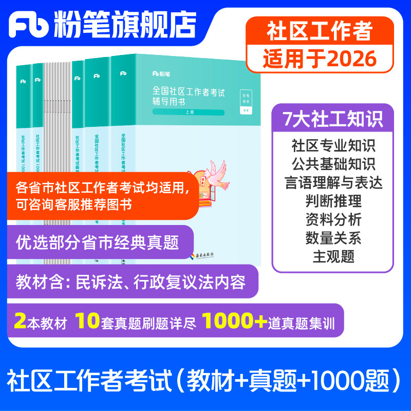 粉笔社区工作者考试教材2026适用社区工作者真题试卷公共基础知识社区工作人员招聘考试题库上海内蒙古浙江陕西安徽江西广东事业