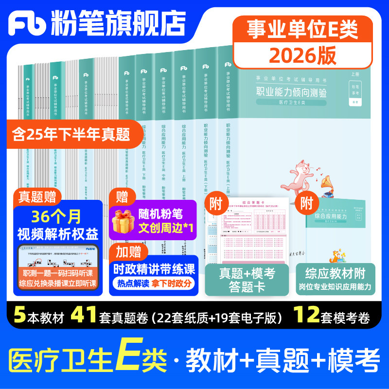 新大纲粉笔事业编2026事业单位e类医疗卫生事业编制考试职业能力倾向测验综合应用能力e类真题模拟卷云南广西河北湖北南新疆黑龙江