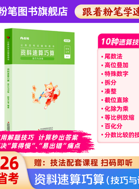 粉笔公考2026国省考公务员考试资料速算巧算技巧训练资料分析速算练习题刷题本行测秒题技巧解题蒙题考公资料2026广东江苏浙江省