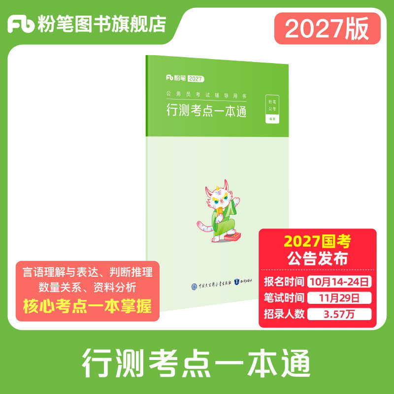 粉笔公考2026公务员考试行测考点一本通行测的思维思维导图省考国考公务员考试用书省考联考公务员考试教材山东省江苏安徽云南贵州