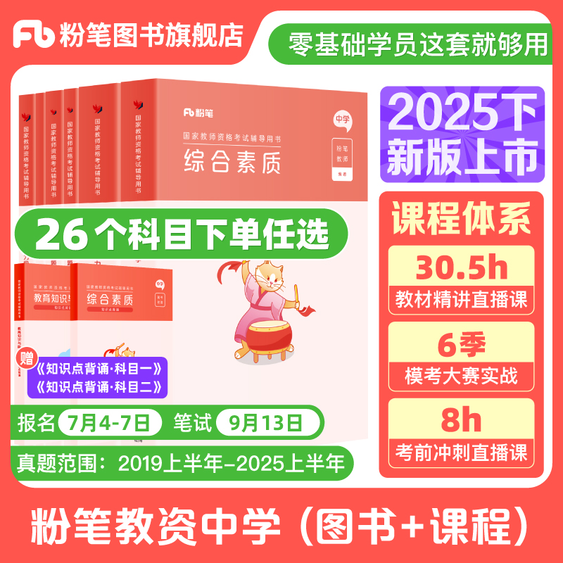 粉笔教资考试资料中学2025
