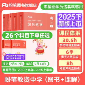 粉笔教资考试资料中学2025