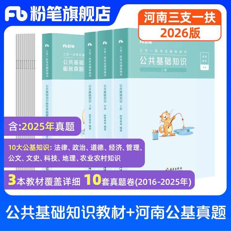 粉笔事业编2026河南省三支一扶公共基础知识教材三支一扶真题试卷河南三支一扶考试资料公基郑州开封洛阳许昌安阳鹤壁周口