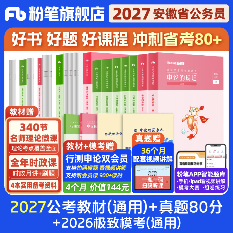 粉笔公考2026安徽省公务员考试教材行测申论真题80分考公教材2026安徽省考历年真题试卷考前冲刺模拟资料行测刷题库粉笔980用书