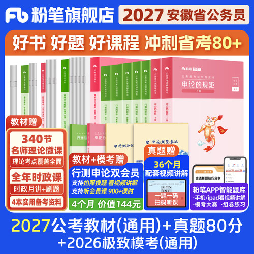粉笔2027安徽省公务员教材+真题