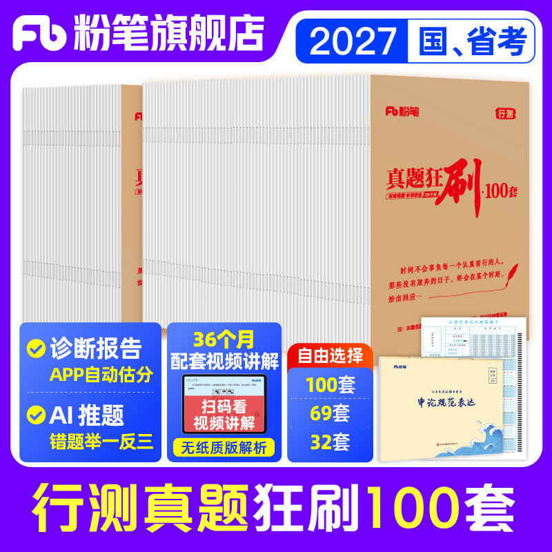 粉笔公考2027行测真题狂刷100套