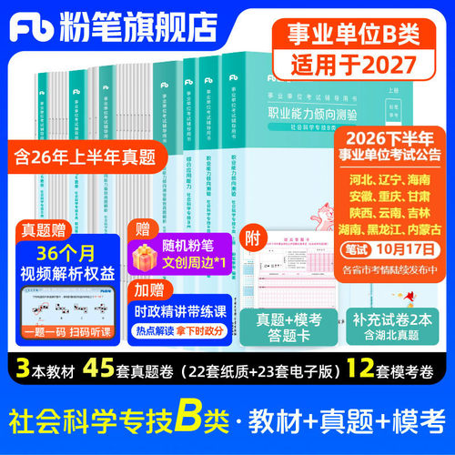 粉笔事业单位B类教材真题套装