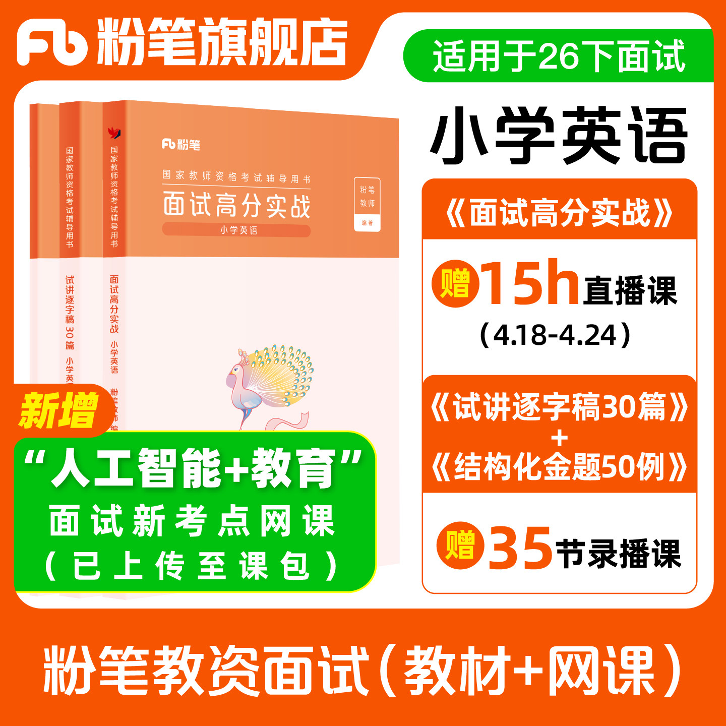 【小学英语】粉笔教资面试资料教材2026年教资面试图书侯考室礼包图片