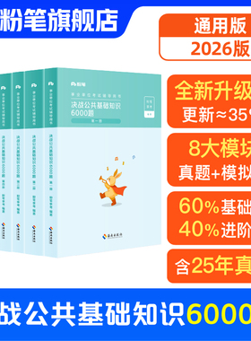 粉笔事业编考试2026决战公共基础知识6000题库事业单位考试用书公基6000题6千题历年真题刷题山东河南河北安徽贵州湖北