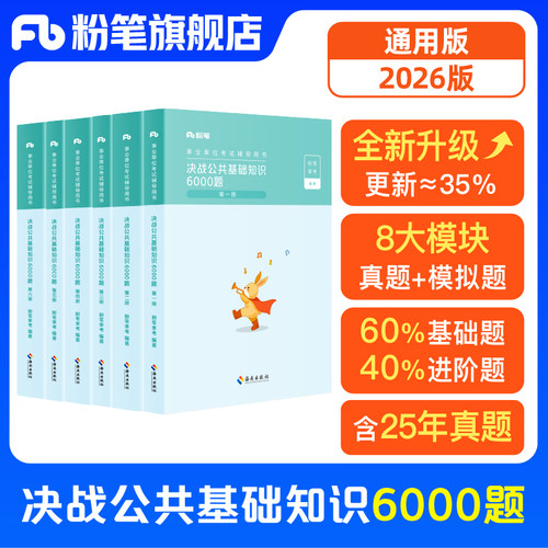 粉笔公共基础知识6000题库