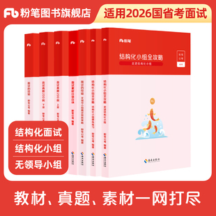 粉笔公考2026省考公务员面试教材热点素材预公考面试真题200例面试 经验日读日诵素材无领导小组结构化面试广东浙江苏四川山东省