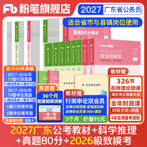 2027广东省考教材真题模拟卷套装