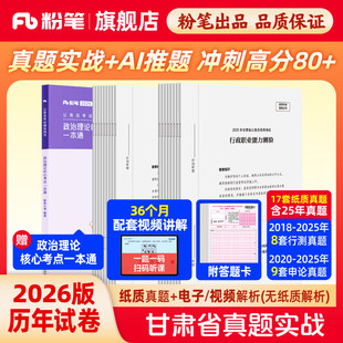 粉笔公考2026甘肃省考公务员考试真题试卷甘肃真题实战考公资料2026甘肃省考历年真题试卷行测申论真题冲刺教材考前全真模拟预测卷