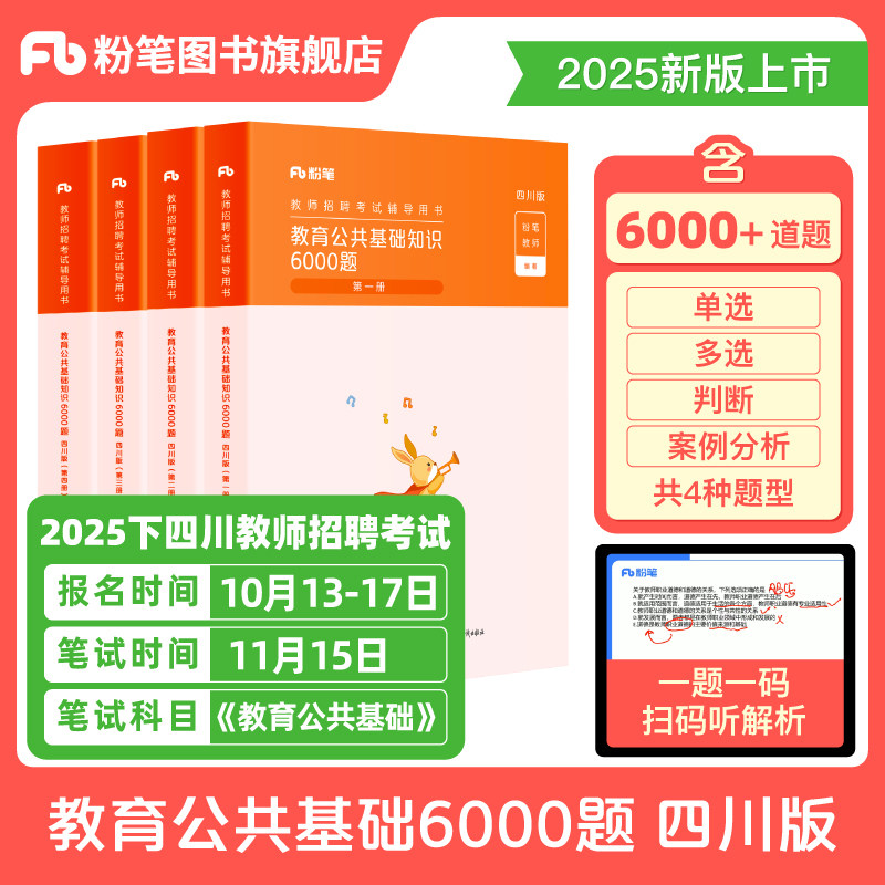 粉笔教师招聘四川2026四川教育公共基础知识6000题四川教师招聘真题教育学教育心理学教师职业道德教育法学具体教育法律法规,书籍/杂志/报纸,教师资格/招聘考试,淘宝优惠券,粉丝福利购,淘宝优惠卷