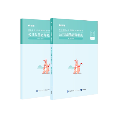 粉笔军队文职公共科目必背考点