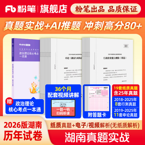 粉笔2026湖南省考真题实战套装
