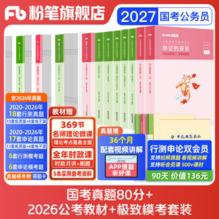 粉笔公考2027国考公务员考试教材申论行测真题80分2027国考历年真题试卷考前模拟套卷国考政治理论刷题考公教材行政执法粉笔980