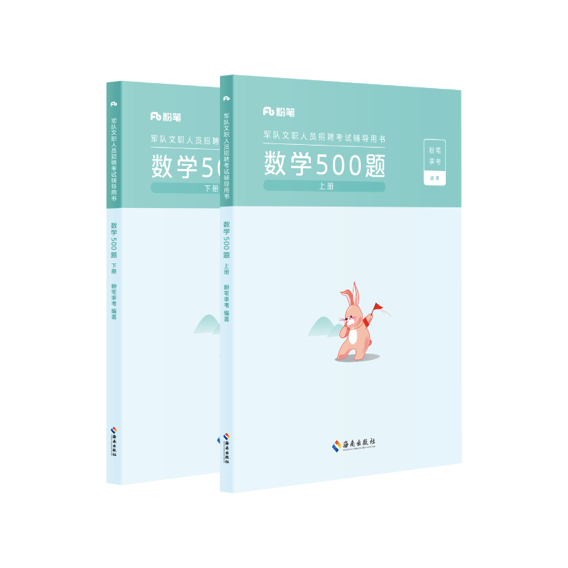 粉笔部队文职数学500题