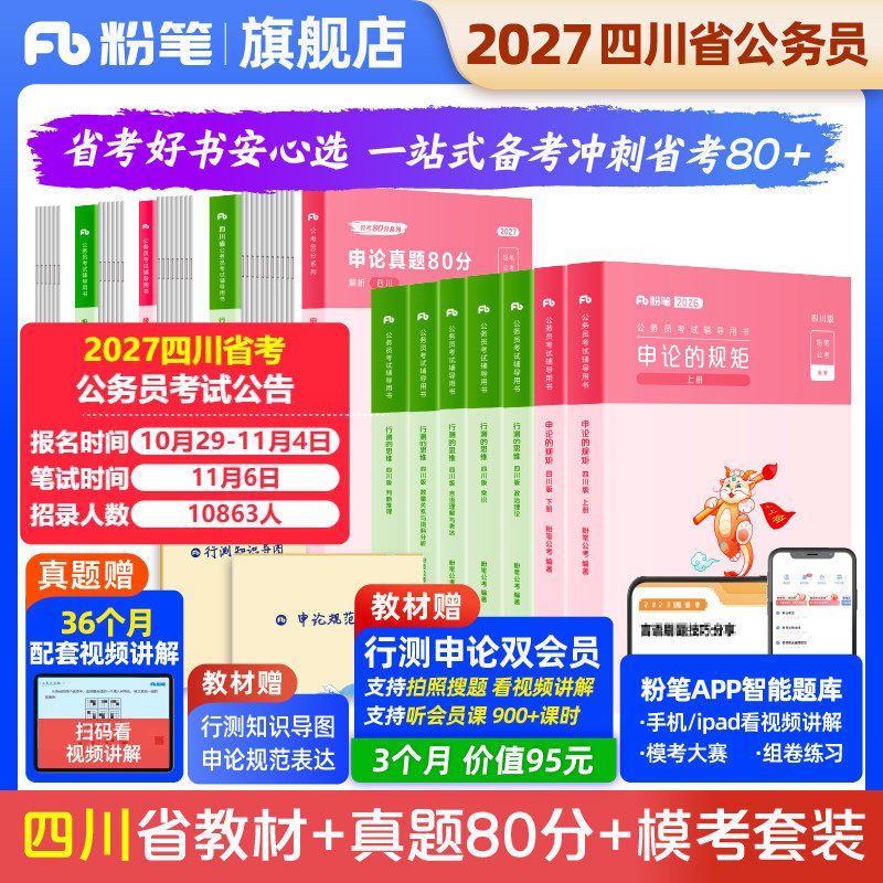 粉笔公考2027四川省考公务员考试教材申论行测真题80分选调生考公资料2027四川省考历年真题试卷考前模拟预测政治理论粉笔980书
