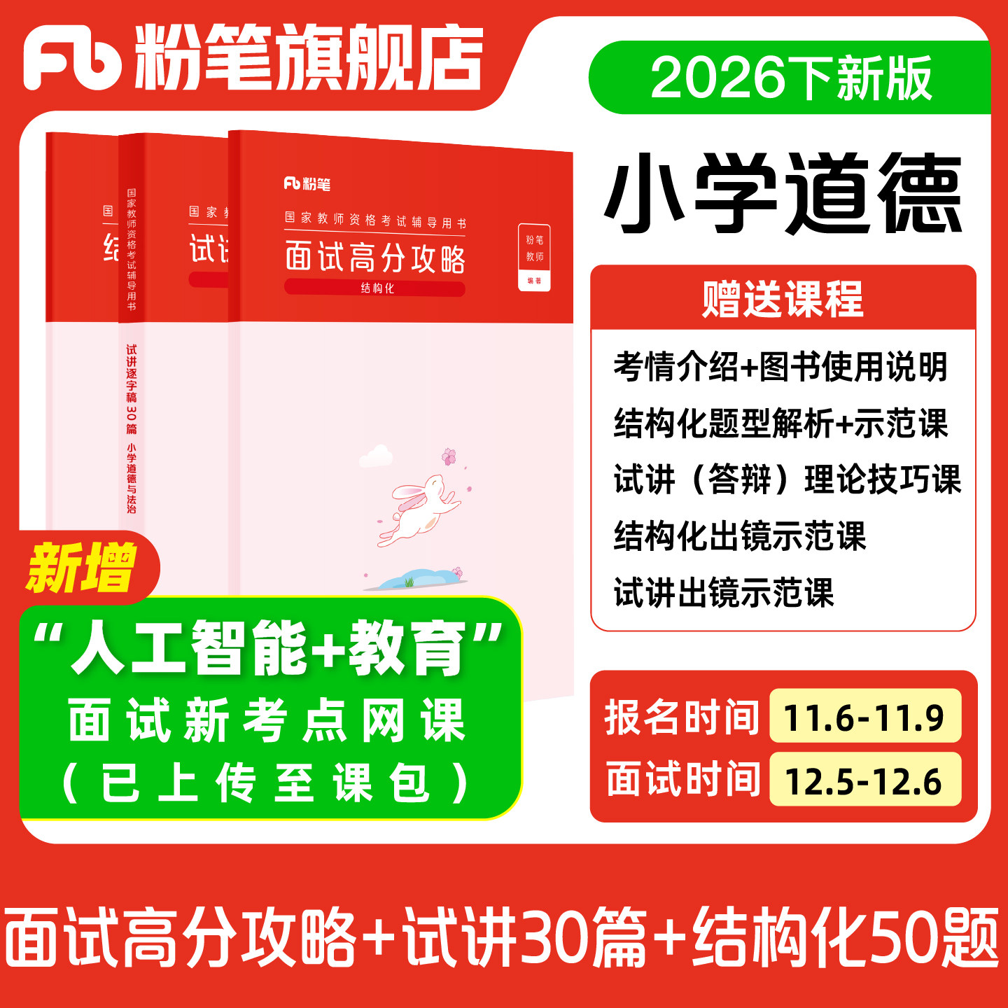 【预售/小学道德与法治】粉笔教资面试资料教材2026年教资面试图书礼包 赠面试课程