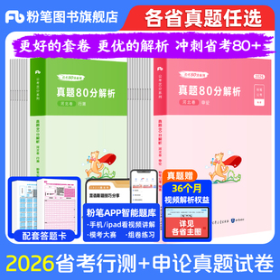 粉笔公考2026省考公务员考试真题试卷行测申论真题考公资料2026省考历年真题卷安徽云南四川贵州湖河南北吉林广西陕山西福建甘肃省
