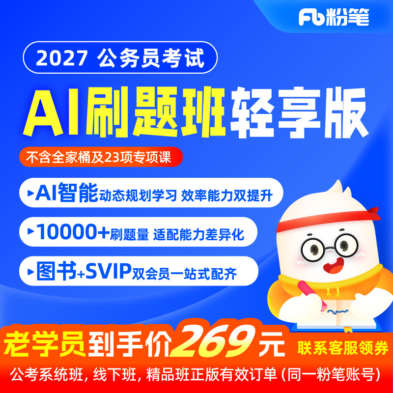 粉笔课程】粉笔公考 2027考季AI刷题班轻享版 国省考联考公务员考试资料真题库冲刺套卷视频网课程