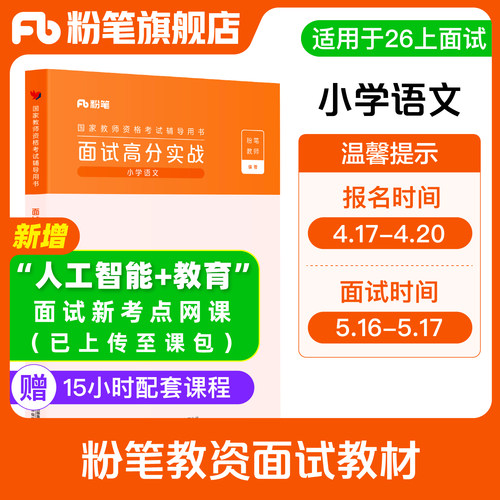 粉笔教资面试小学语文赠网课
