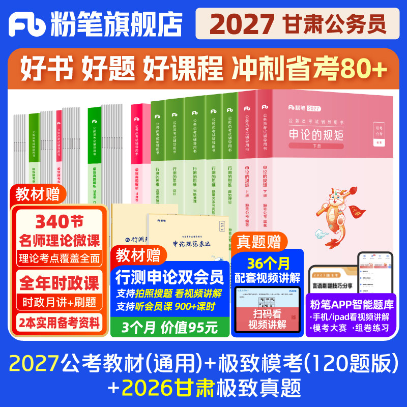 粉笔公考2027甘肃省考公务员考试教材行测申论极致真题省考资料2026甘肃省考历年真题试卷考前行测刷题全真模拟预测套卷粉笔980