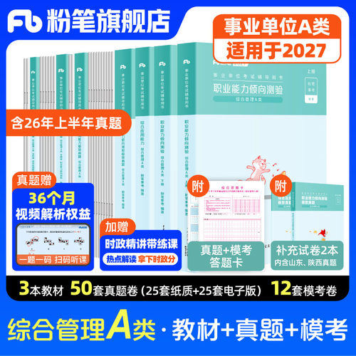 粉笔事业单位A类教材真题套装