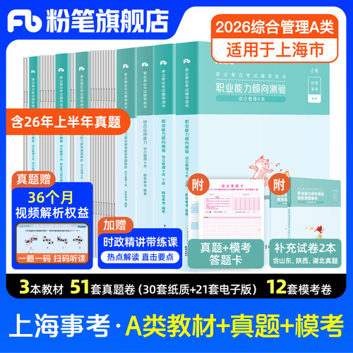 2026上海事业单位a类教材套装