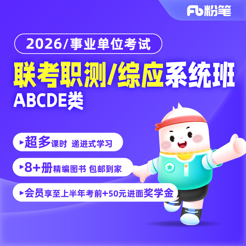 粉笔课程】粉笔事业单位2026事业单位联考试职业能力倾向测验综合应用能力职综ABCDE类网课件视频教材真题库系统班书课包,书籍/杂志/报纸,公考招录类培训,淘宝优惠券,粉丝福利购,淘宝优惠卷