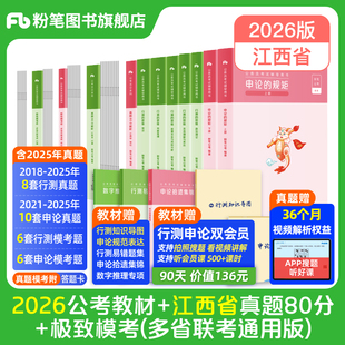 粉笔公考2026江西省公务员考试教材行测申论真题80分考公教材2026江西省考历年真题试卷行测刷题考前冲刺全真模拟资料粉笔980书