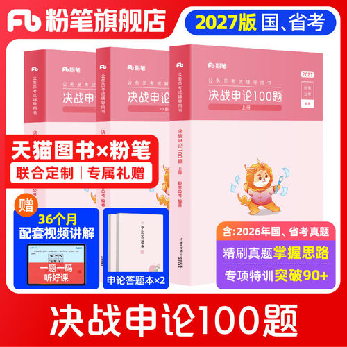 粉笔决战申论100题3册