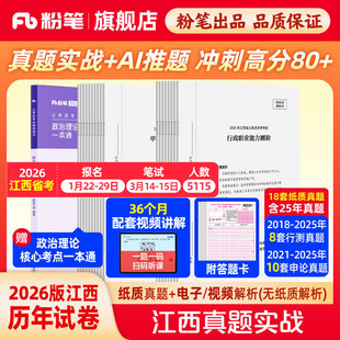 粉笔公考2026江西省考公务员考试真题试卷江西真题实战考公资料2026江西省考历年真题试卷行测申论真题冲刺教材考前全真模拟预测卷