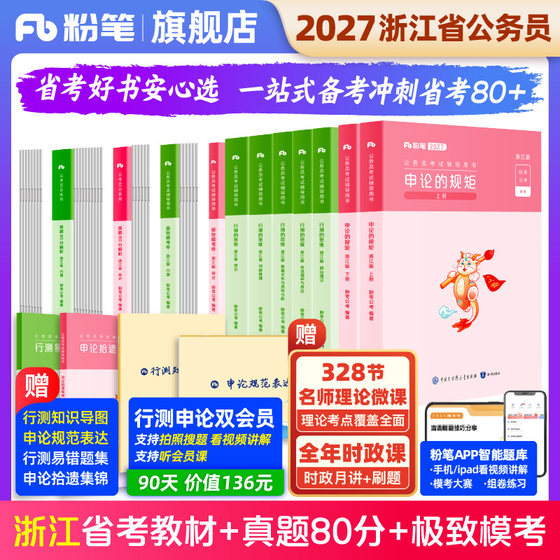 粉笔公考2027浙江省公务员考试教材行测申论真题80分考公资料2026浙江省考历年真题试卷考政治理论前模拟预测卷行测刷题粉笔980