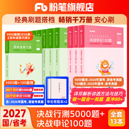粉笔公考2027国省考公务员考试真题决战行测5000题申论100题考公资料2027国考行测五千真题安徽河云南贵州四川广西山东江苏省考