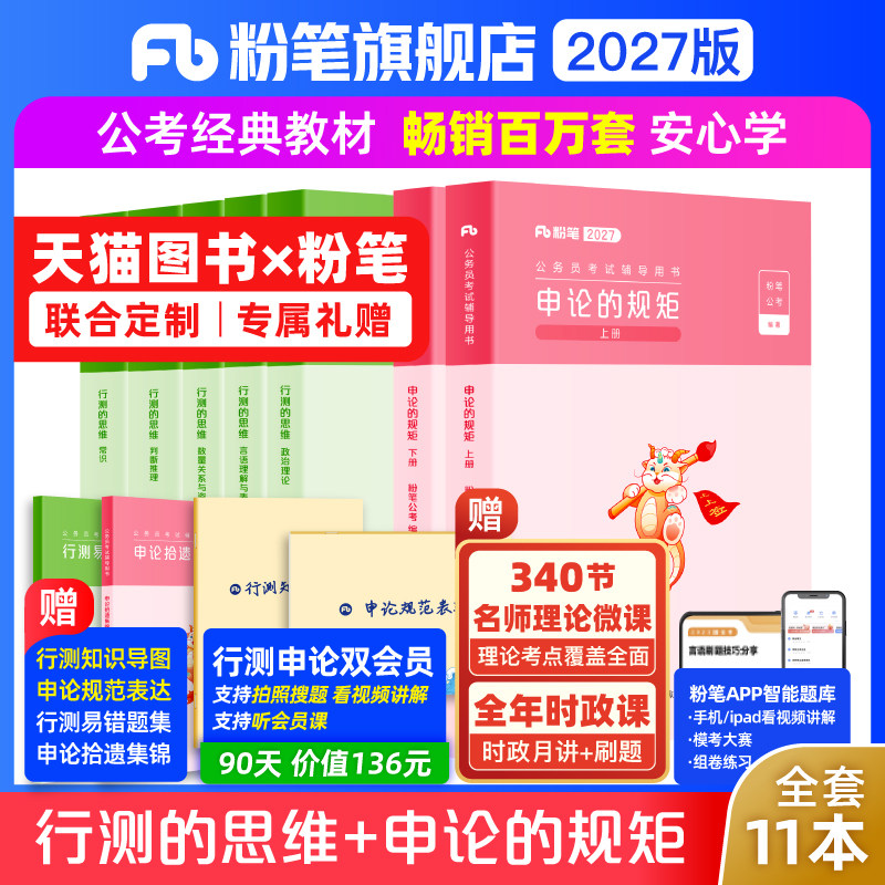 粉笔公考2027国省考公务员考试教材行测的思维申论的规矩教材考公资料2027国考历年真题政治理论安徽贵州云南福建湖北河南北省980