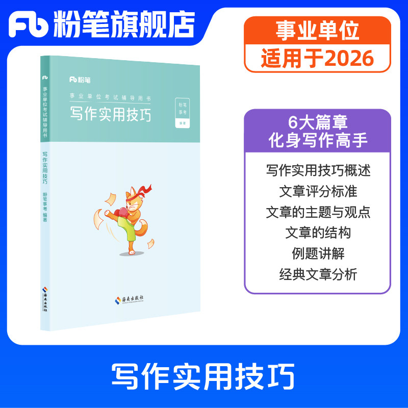 粉笔事业单位考试写作实用技巧