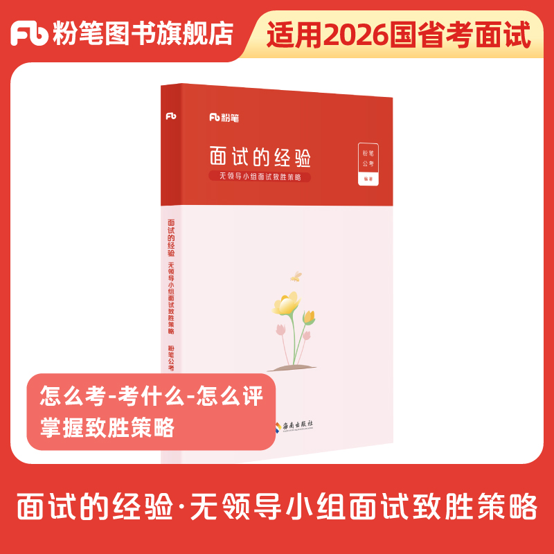 2024粉笔无领导小组面试教材