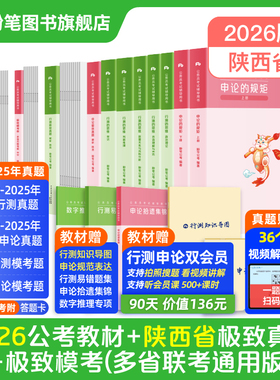 粉笔公考2026陕西省考公务员考试教材行测和申论极致真题考公教材2026陕西省考真题历年真题全真模拟行测刷题库公考资料粉笔980书