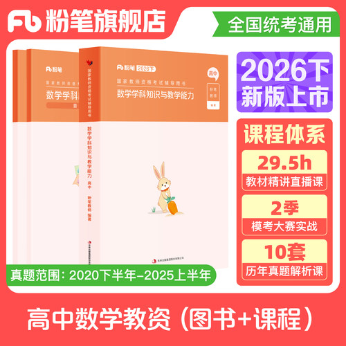 粉笔高中数学教资考试资料