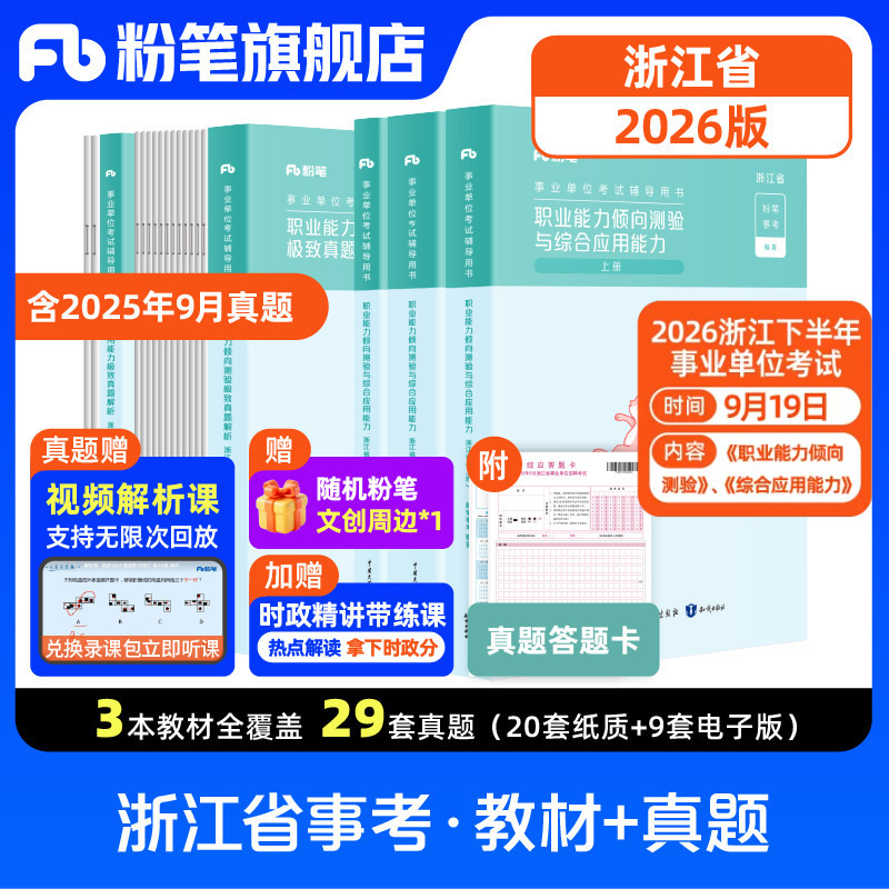 粉笔事业编浙江事业单位考试资料2026适用综合应用能力职业能力倾向测验教材历年真题试卷浙江事业编制杭州温州义乌丽水宁波市考