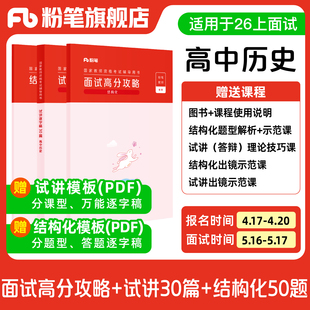 试讲逐字稿30篇 结构化面试高分攻略 粉笔教资面试资料教材2026年教资面试图书礼包 结构化金题50例 高中历史