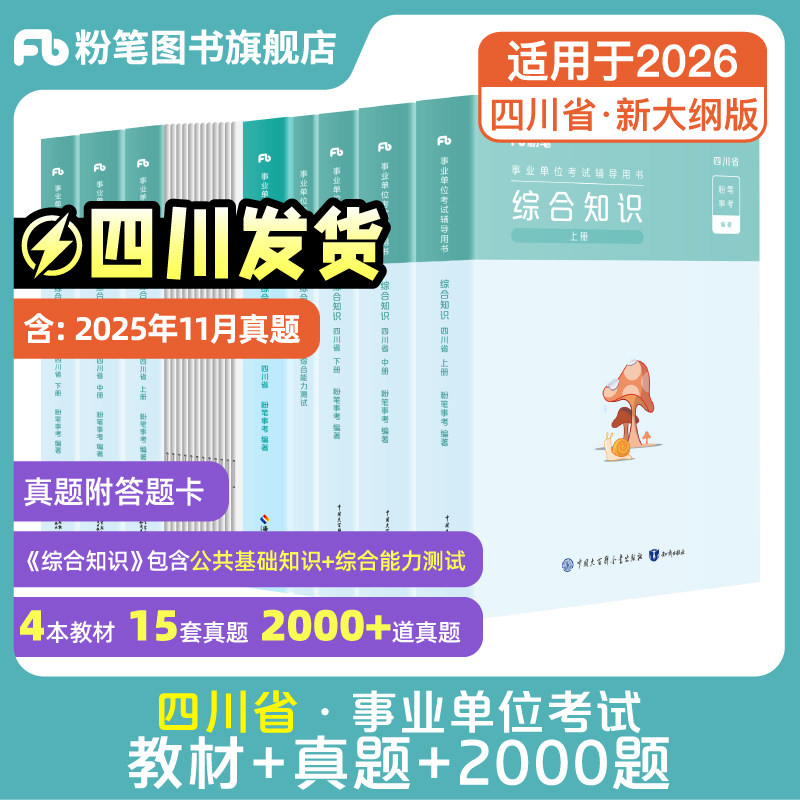 四川发货】粉笔2025四川省事业编考试教材成都市属综合知识历年真题试卷公共基础知识综合能力测试四川事业单位省属广元遂宁宜宾