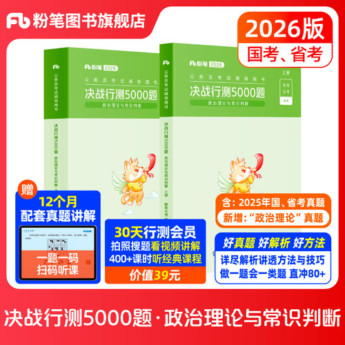 粉笔决战行测5000题常识模块