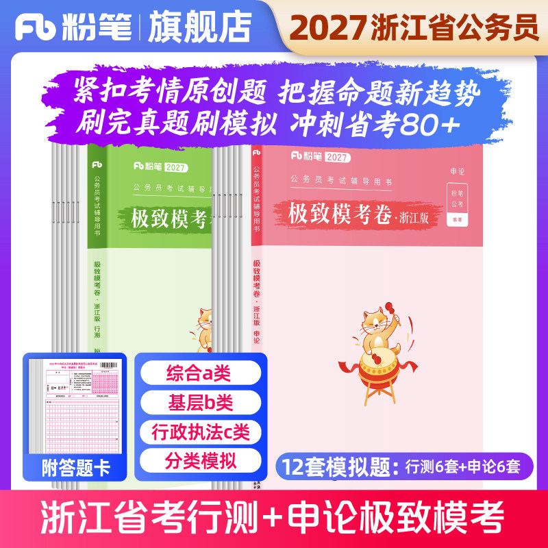 粉笔公考2027浙江省公务员考试模考试卷行测和申论极致模考2027公务员申论行测模拟题行测申论刷题库2025公考资料政治理论