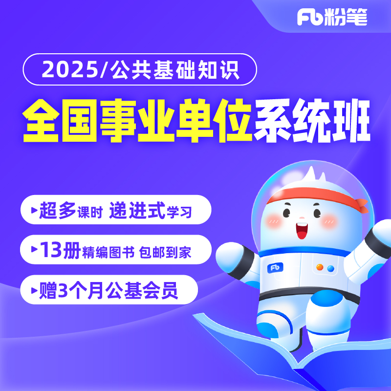 粉笔课程全国事业单位公基网课